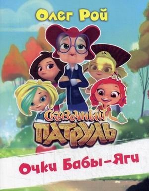 Очки Бабы-Яги фото книги