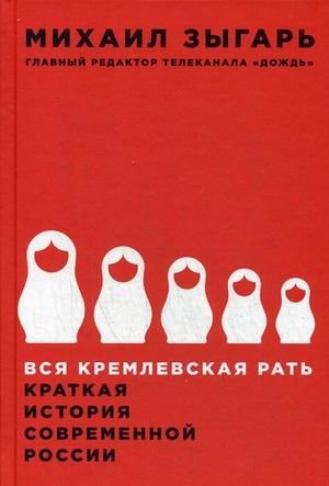 Вся кремлевская рать. Краткая история современной России фото книги