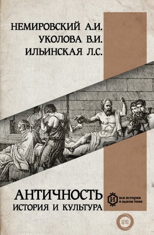 Античность: история и культура фото книги