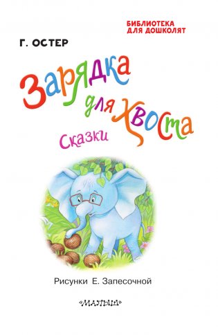 Зарядка для хвоста. Сказки фото книги 4