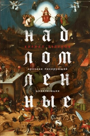 Надломленные. Хроники пикирующей Цивилизации фото книги