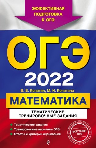 ОГЭ-2022. Математика. Тематические тренировочные задания фото книги