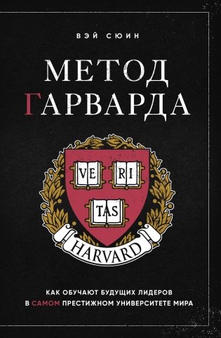 Метод Гарварда. Как обучают будущих лидеров в самом престижном университете мира фото книги