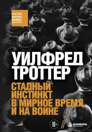 Стадный инстинкт в мирное время и на войне фото книги