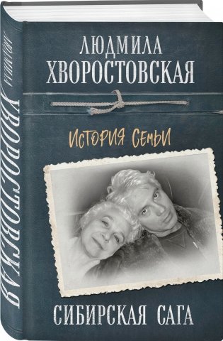 Сибирская сага. История семьи фото книги 2