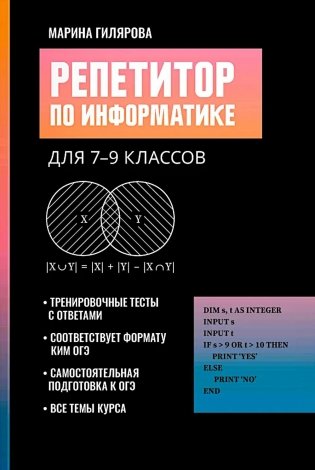 Репетитор по информатике для 7-9 классов фото книги