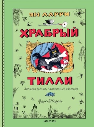 Храбрый Тилли. Записки щенка, написанные хвостом фото книги