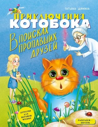 Приключения Котобока. В поисках пропавших друзей фото книги