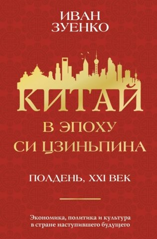 Китай в эпоху Си Цзиньпина фото книги