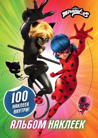 Леди Баг и Супер-Кот. Альбом 100 наклеек (разноцветный) фото книги