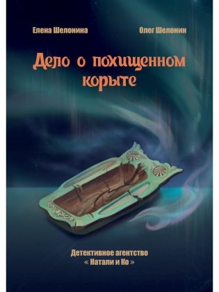 Дело о похищенном корыте фото книги