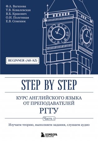 Курс английского языка от преподавателей РГГУ. Beginner (A0–A2). Step by Step фото книги