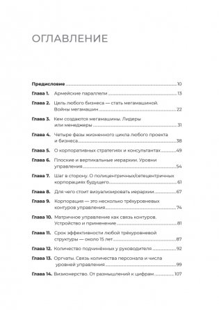 Заметки корпората. 40 бизнес-практик, описаний принципов, технологий строительства и управления глобальными корпорациями фото книги 2