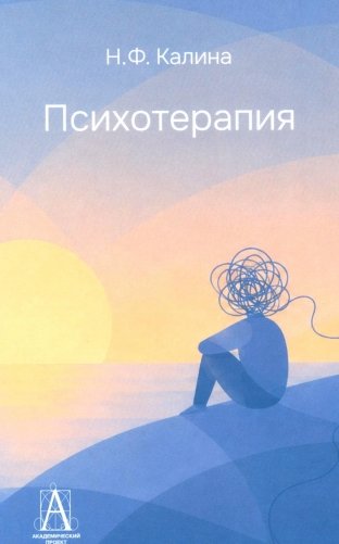 Психотерапия: Учебник для ВУЗов. 3-е изд., испр.и доп фото книги