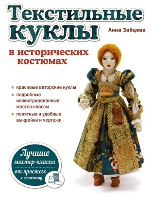 Текстильные куклы в исторических костюмах фото книги