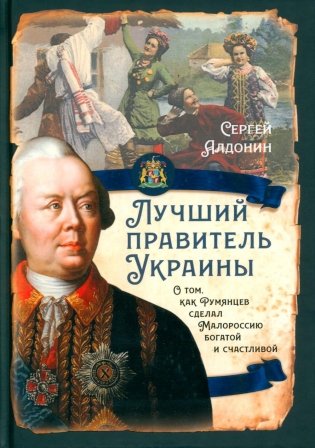 Лучший правитель Украины. О том, как Румянцев сделал Малороссию богатой и счатливой фото книги