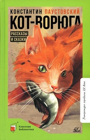 Кот-ворюга: рассказы и сказки фото книги