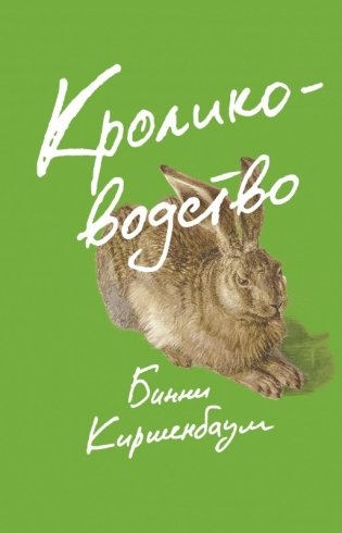Кролиководство фото книги