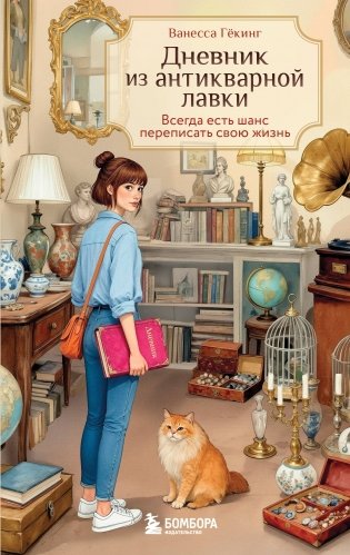 Дневник из антикварной лавки. Всегда есть шанс переписать свою жизнь фото книги