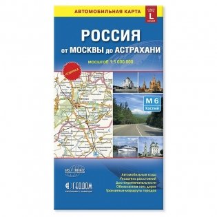 Складная карта "Россия от Москвы до Астрахани" (размер L) фото книги