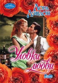 Уловки любви фото книги