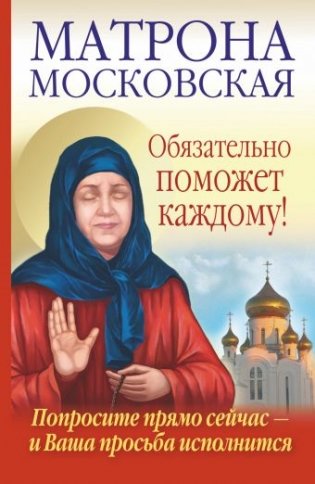 Матрона Московская обязательно поможет каждому! фото книги
