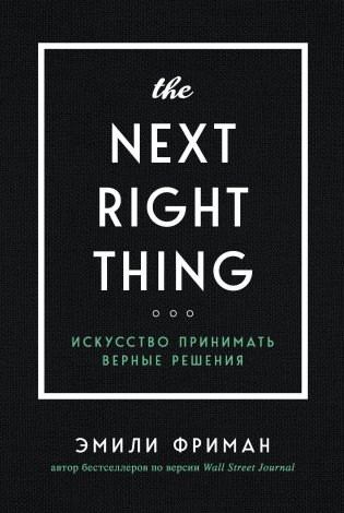 The Next Right Thing. Искусство принимать верные решения фото книги