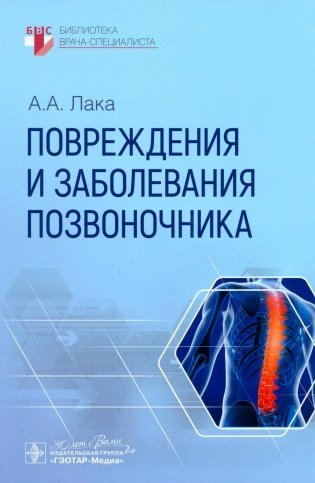 Повреждения и заболевания позвоночника фото книги