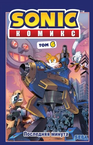 Sonic. Последняя минута. Комикс. Том 6 фото книги