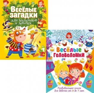 Веселые головоломки, Веселые загадки для мальчиков и девочек (комплект из 2-х книг) фото книги
