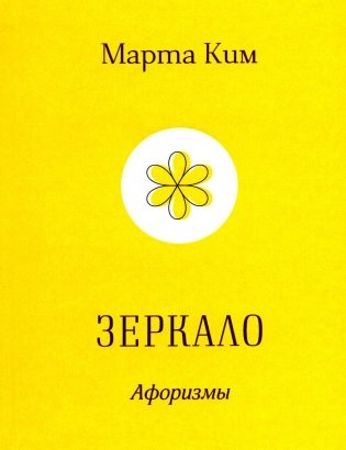 Зеркало. Афоризмы фото книги