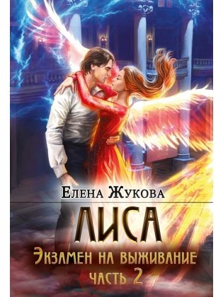 Лиса. Экзамен на выживание. Ч. 2 (с автографом) фото книги