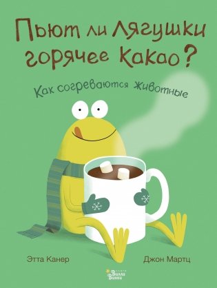 Пьют ли лягушки горячее какао? фото книги