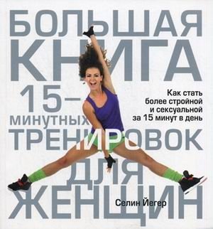Большая книга 15-минутных тренировок для женщин фото книги
