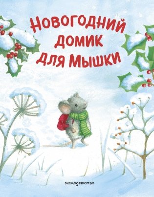 Новогодний домик для Мышки (ил. Р. Харри) фото книги