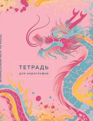 Тетрадь для иероглифов (розовый дракон) фото книги