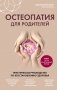 Остеопатия для родителей. Практическое руководство по восстановлению здоровья фото книги маленькое 2