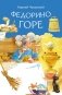 Федорино горе фото книги маленькое 2