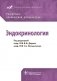 Эндокринология. Российские клинические рекомендации фото книги маленькое 2