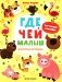 Где чей малыш: книжка с наклейками фото книги маленькое 2