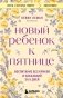 Новый ребенок к пятнице. Воспитание без криков и наказаний за 5 дней фото книги маленькое 2