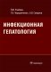 Инфекционная гепатология фото книги маленькое 2