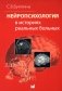 Нейропсихология в историях реальных больных фото книги маленькое 2