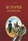 История казачества фото книги маленькое 2