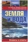 Большая энциклопедия начальной школы. Земля и вода. Вопросы и ответы фото книги маленькое 2