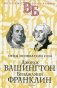 Отцы-основатели США. Джордж Вашингтон. Бенджамин Франклин фото книги маленькое 2