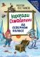 Карандаш и Самоделкин на Северном полюсе (ил. Ю. Якунина) фото книги маленькое 2