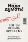 Надо думать! Тренажер мышления фото книги маленькое 3
