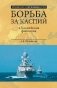 Борьба за Каспий и Каспийская флотилия фото книги маленькое 2