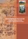 Инженерная геология. История, методология и номологические основы фото книги маленькое 2
